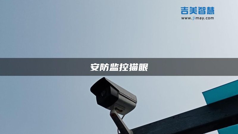 学校监控维护费用预算，你了解多少？**