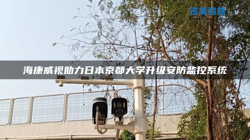 远程监控与视频监控：本质区别与适用场景