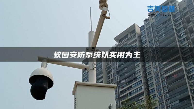 太阳能防盗报警器：守护家园的绿色守护者**