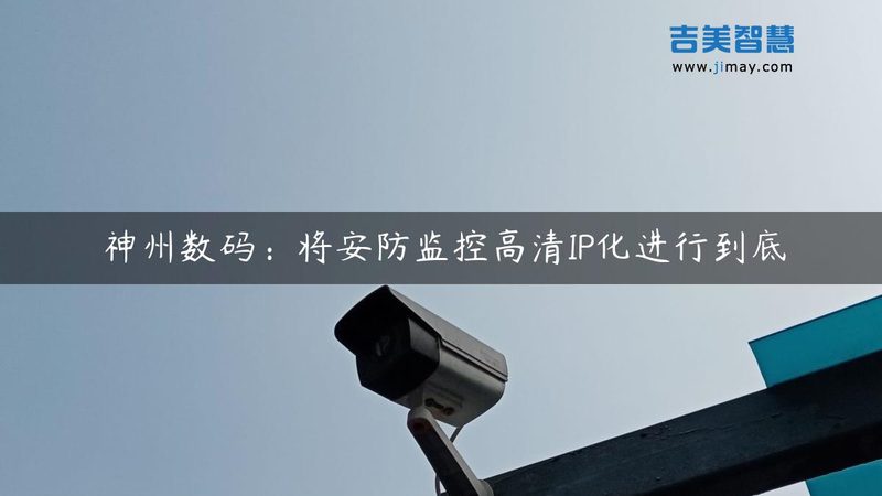 监控维保和维修不是一回事，选错成本翻倍